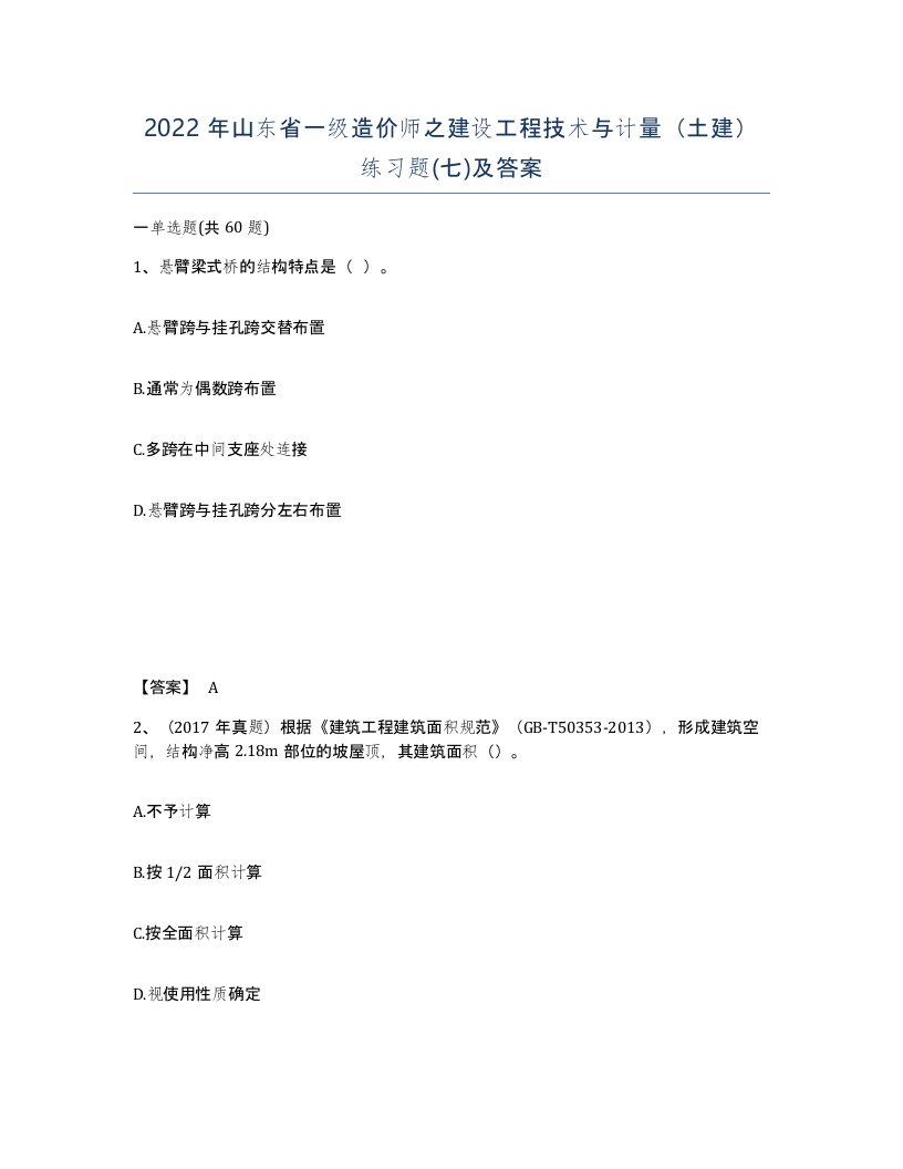 2022年山东省一级造价师之建设工程技术与计量土建练习题七及答案