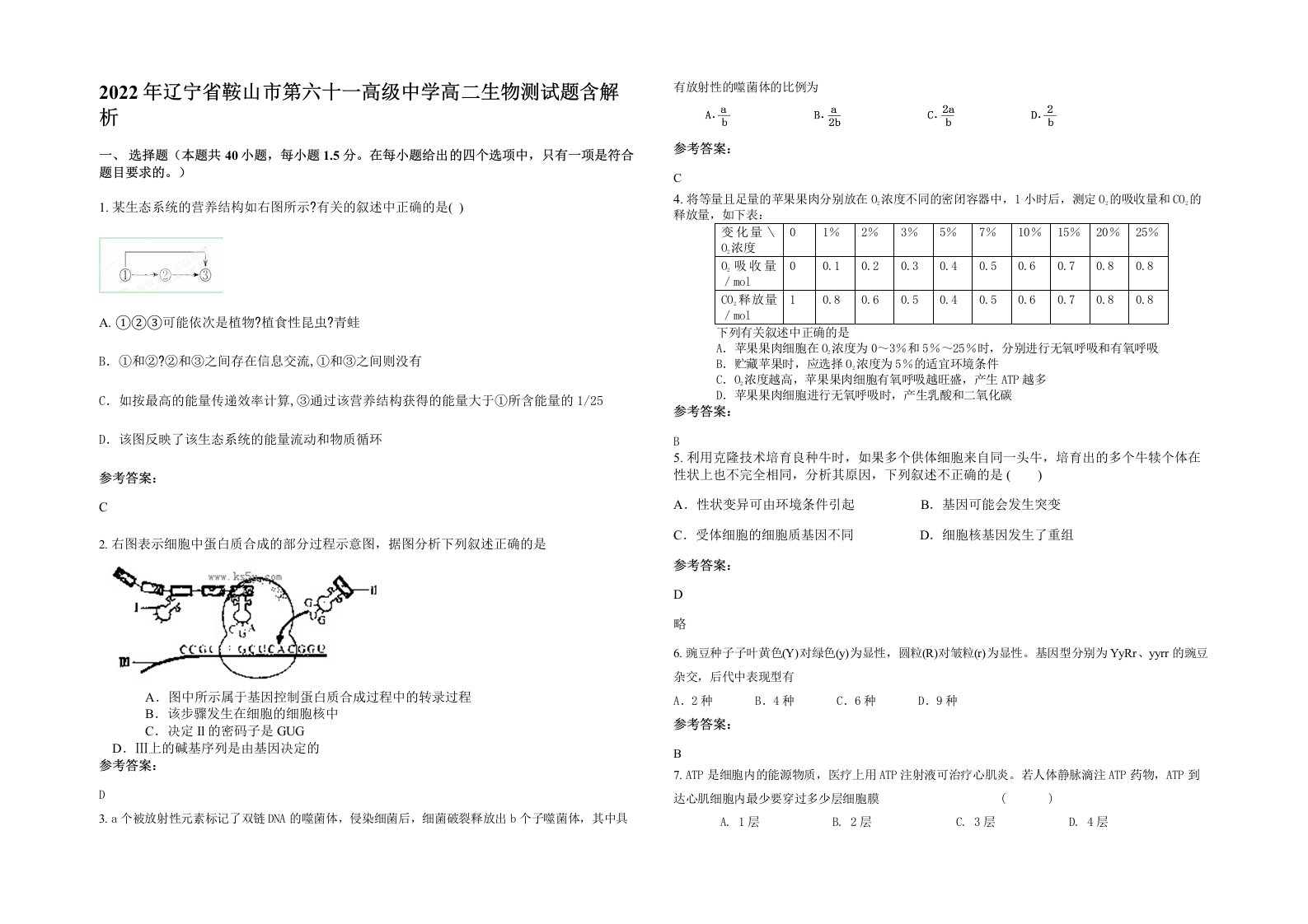 2022年辽宁省鞍山市第六十一高级中学高二生物测试题含解析