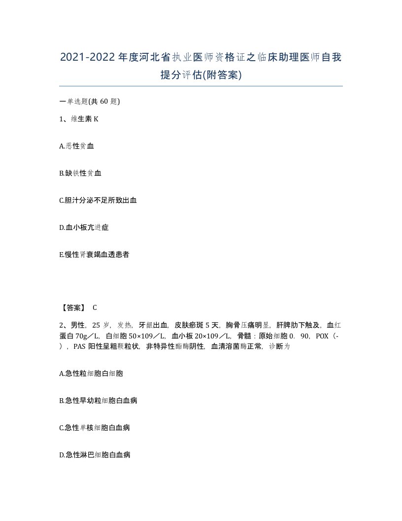 2021-2022年度河北省执业医师资格证之临床助理医师自我提分评估附答案