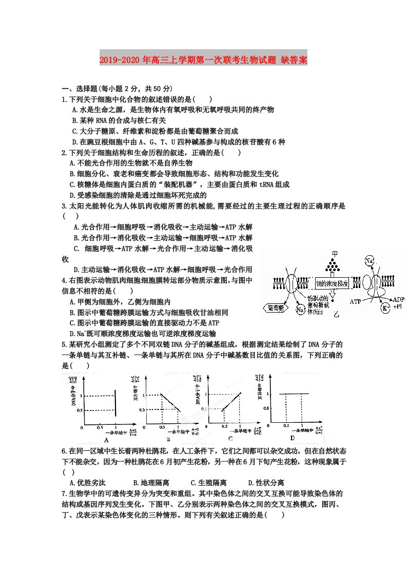 2019-2020年高三上学期第一次联考生物试题