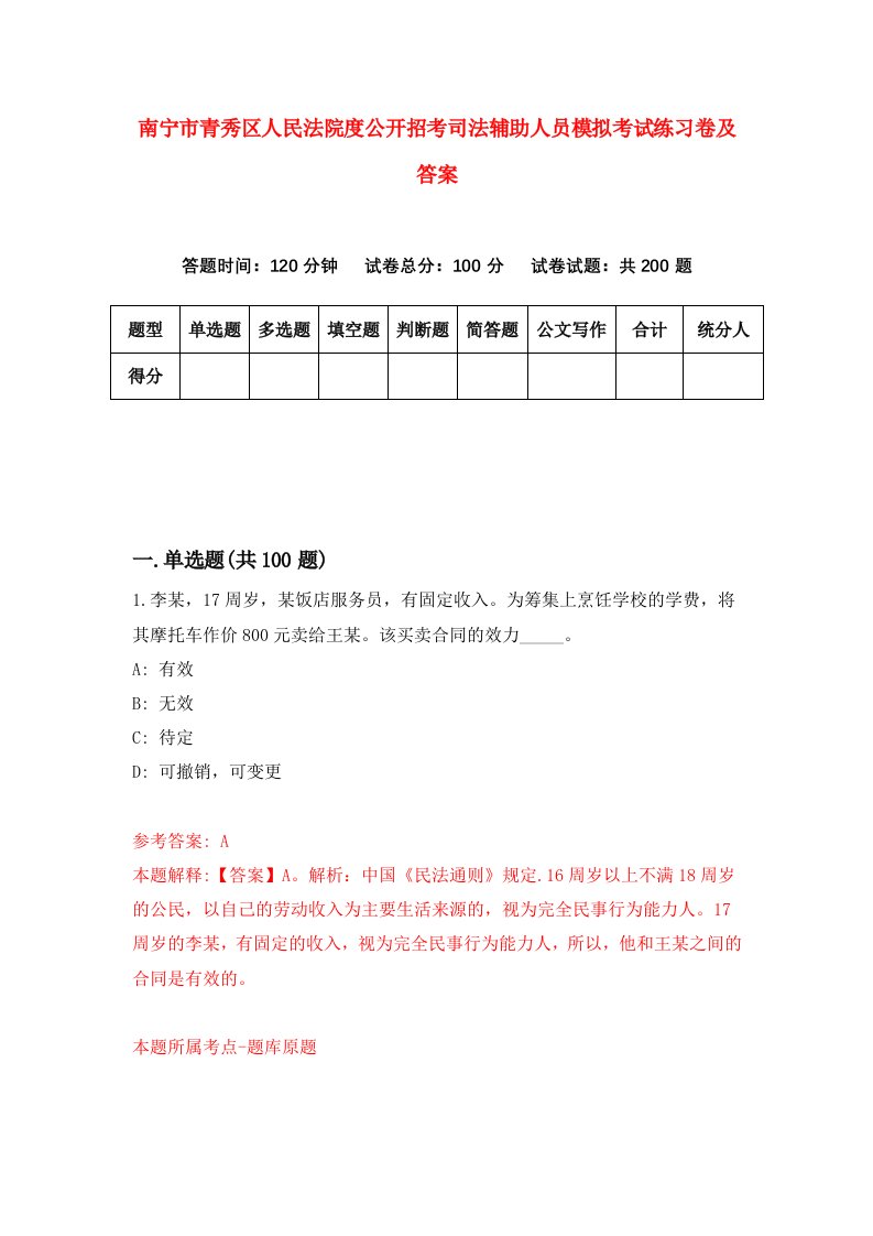 南宁市青秀区人民法院度公开招考司法辅助人员模拟考试练习卷及答案第9套