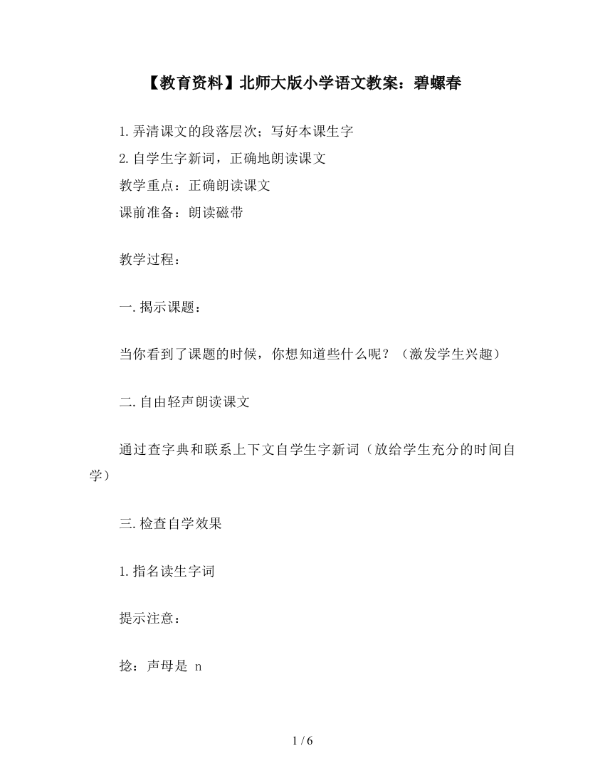 【教育资料】北师大版小学语文教案：碧螺春