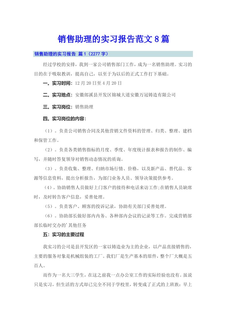 销售助理的实习报告范文8篇