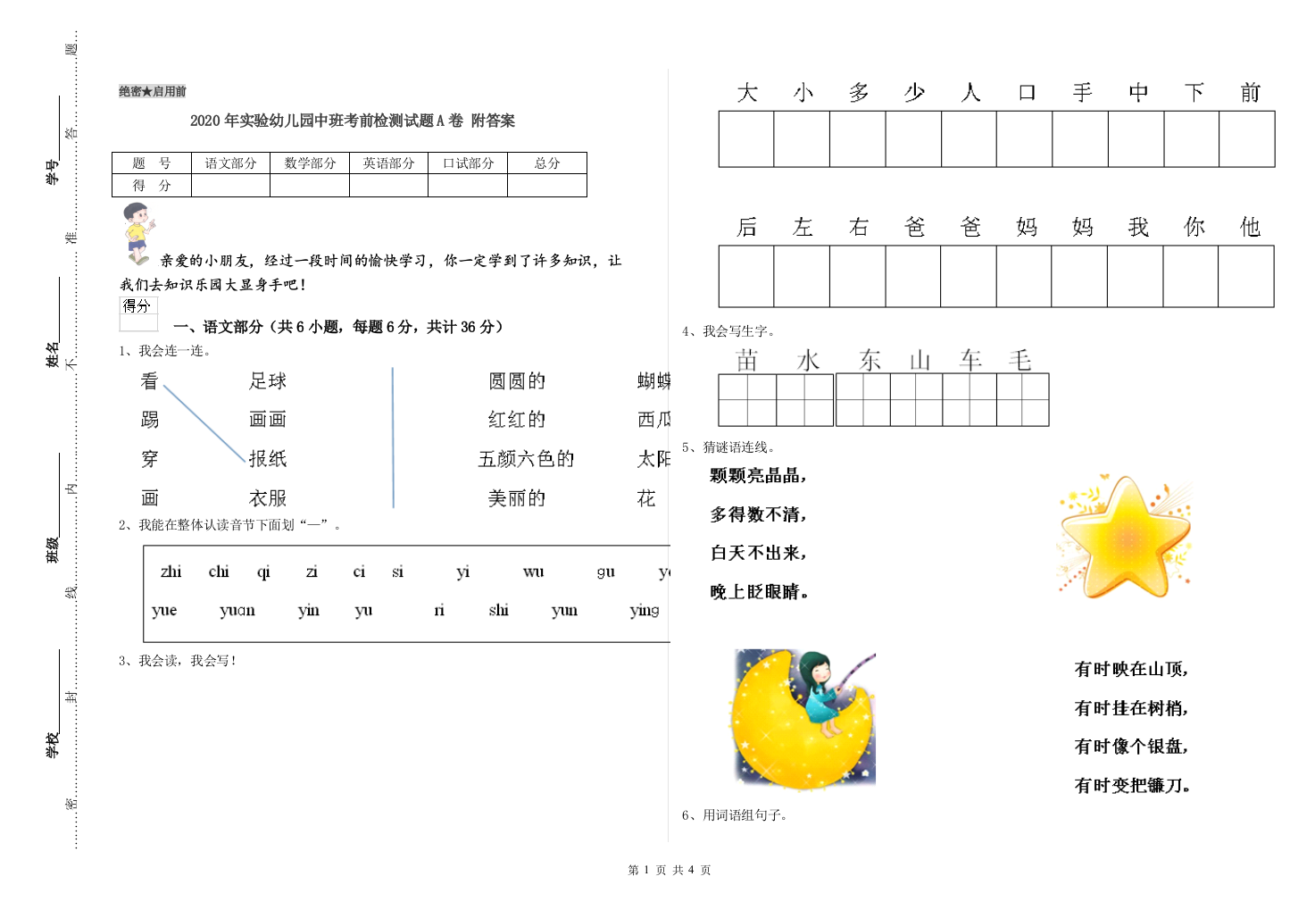 2020年实验幼儿园中班考前检测试题A卷-附答案