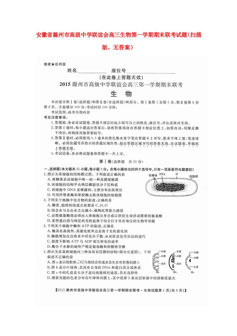 安徽省滁州市高级中学联谊会高三生物第一学期期末联考试题（扫描版，无答案）