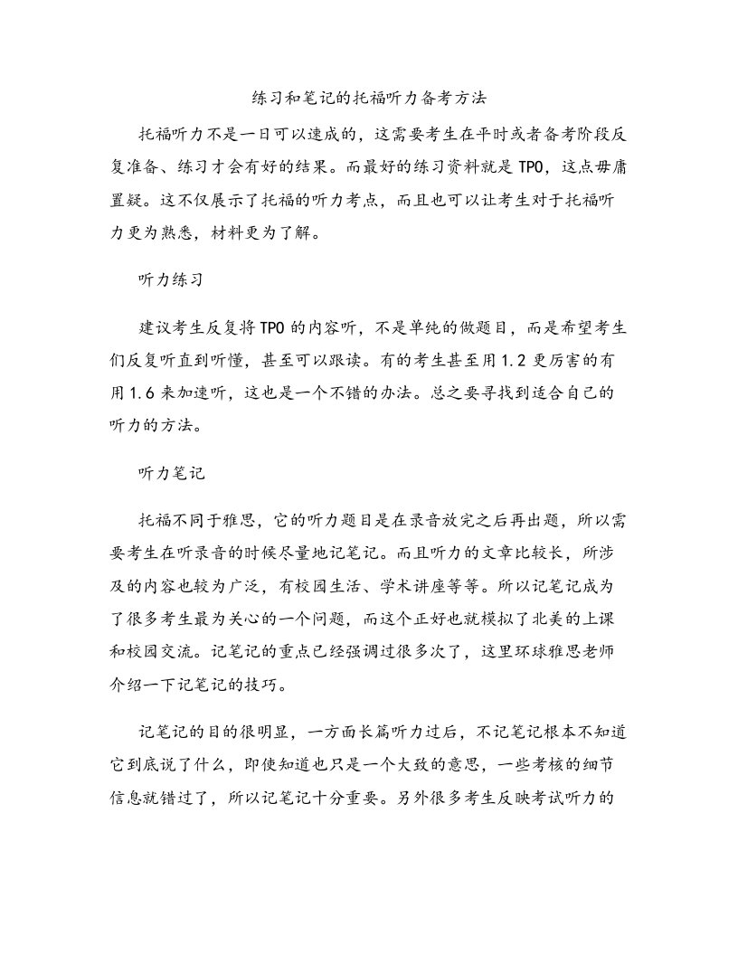 练习和笔记的托福听力备考方法