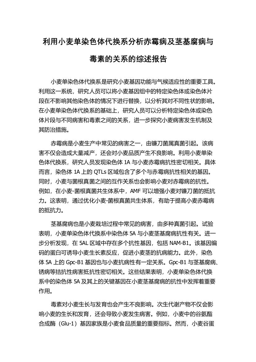 利用小麦单染色体代换系分析赤霉病及茎基腐病与毒素的关系的综述报告