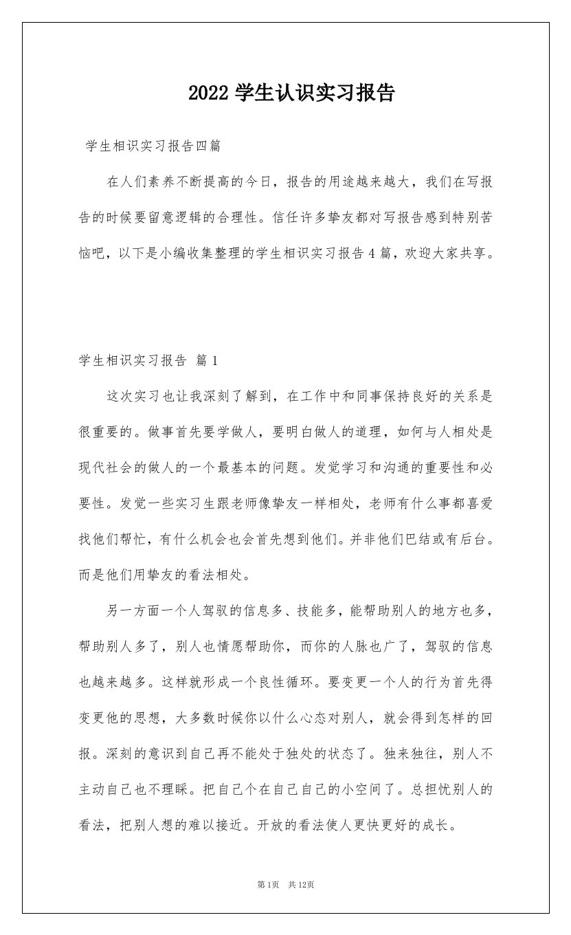 2022学生认识实习报告