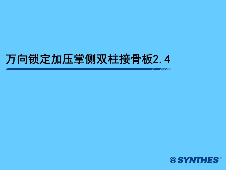 万向锁定加压掌侧双柱接骨板治疗桡骨远端骨折