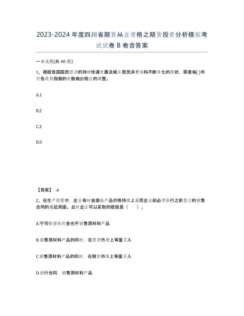 2023-2024年度四川省期货从业资格之期货投资分析模拟考试试卷B卷含答案