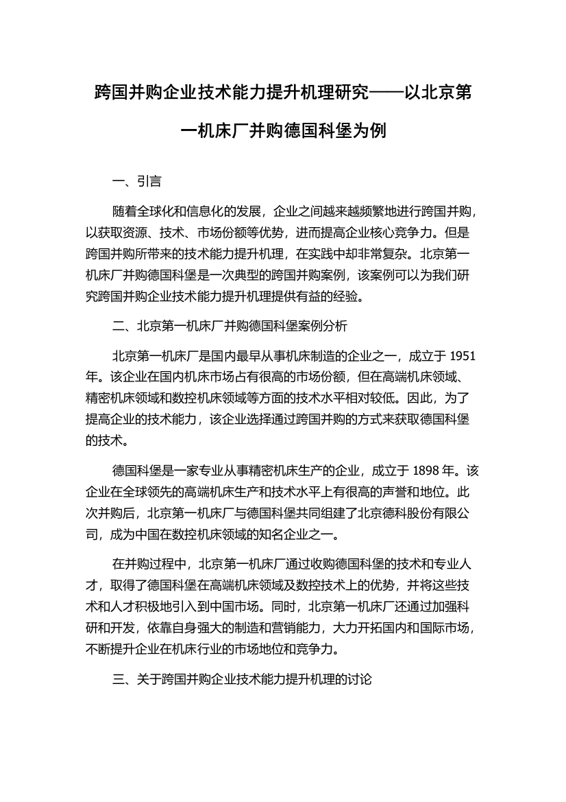 跨国并购企业技术能力提升机理研究——以北京第一机床厂并购德国科堡为例