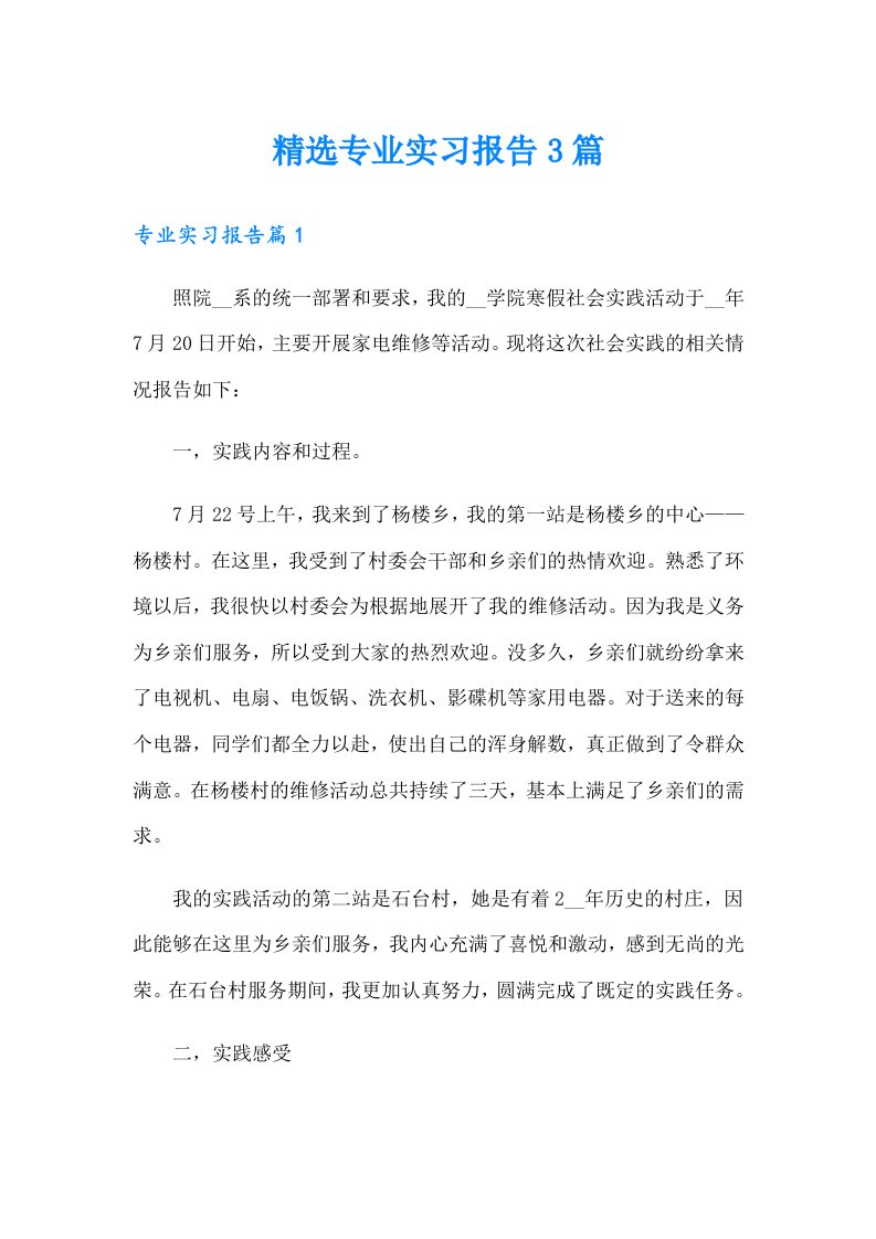 精选专业实习报告3篇