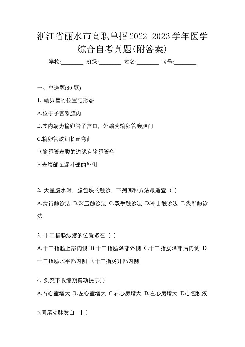 浙江省丽水市高职单招2022-2023学年医学综合自考真题附答案