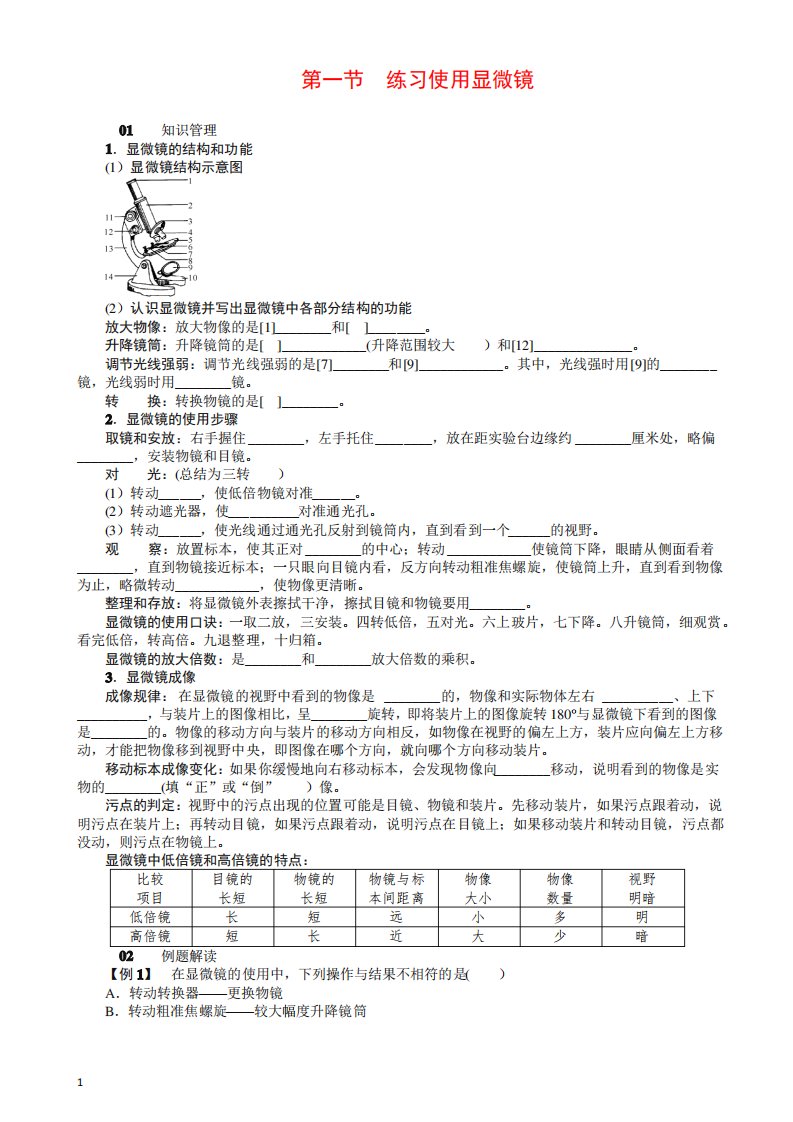 人教版七年级生物上册01第一节