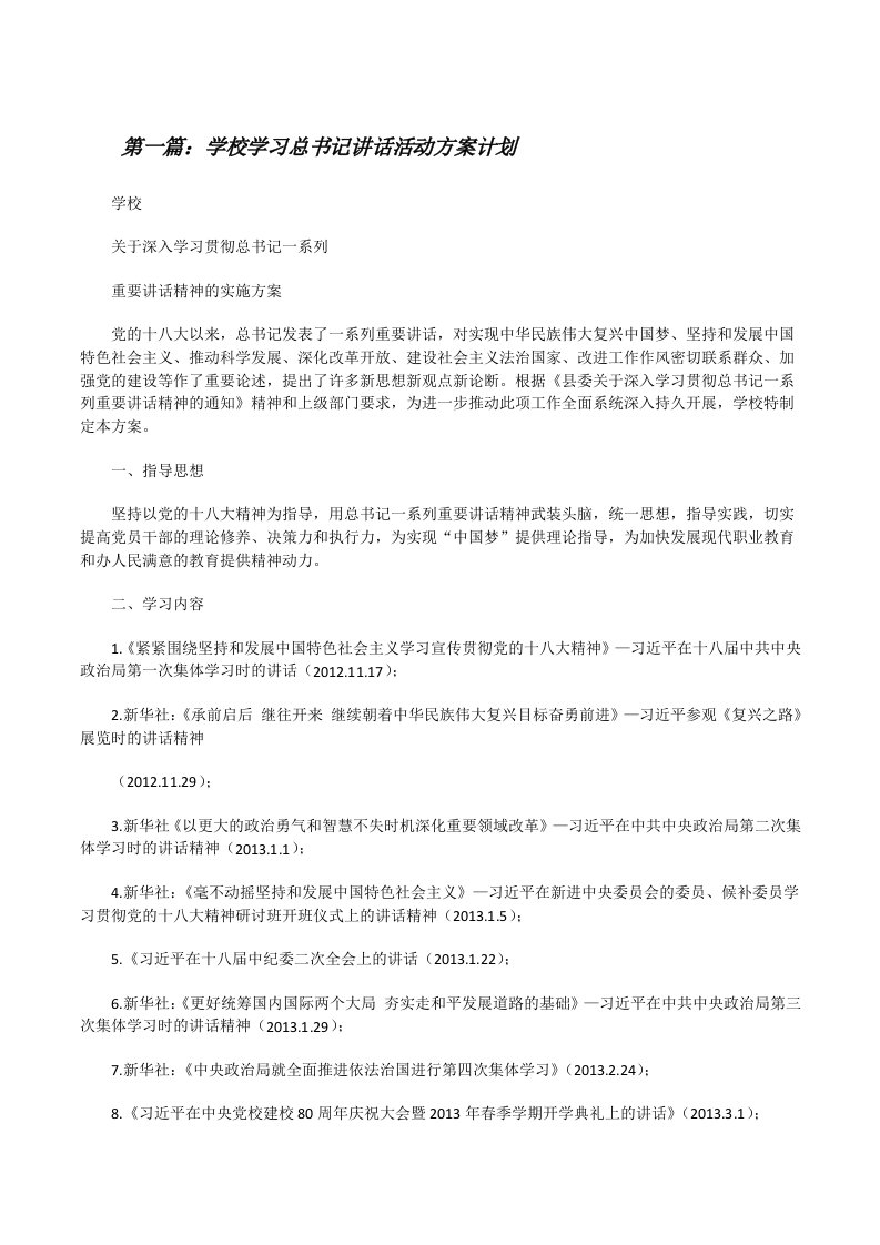 学校学习总书记讲话活动方案计划[修改版]