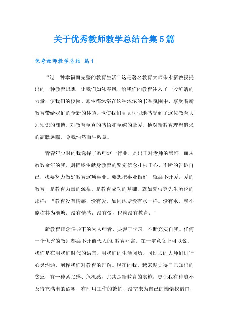 关于优秀教师教学总结合集5篇