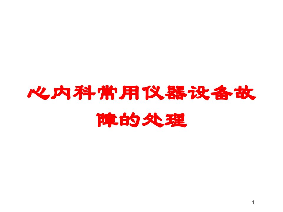 心内科常用仪器设备故障的处理培训ppt课件