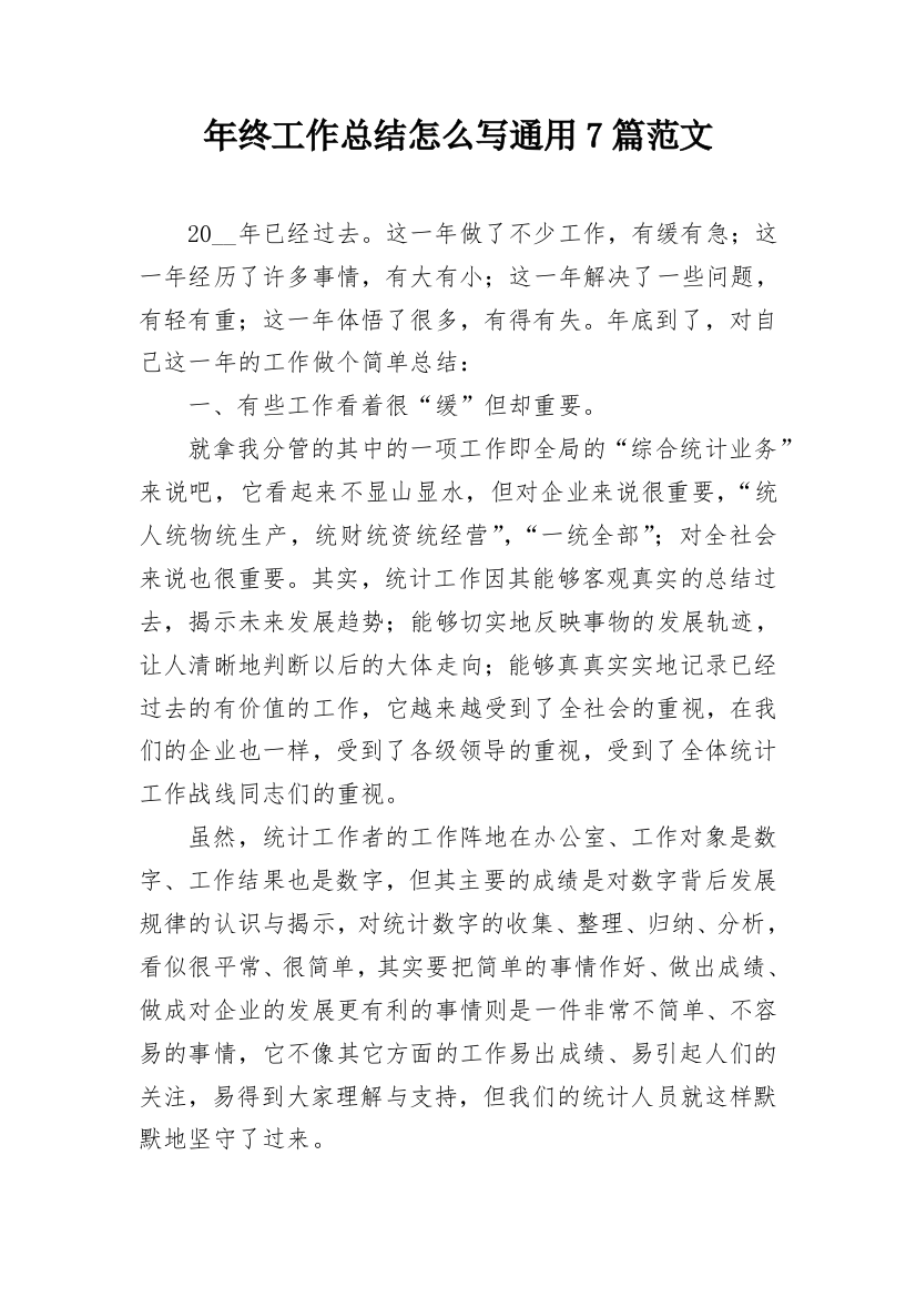 年终工作总结怎么写通用7篇范文