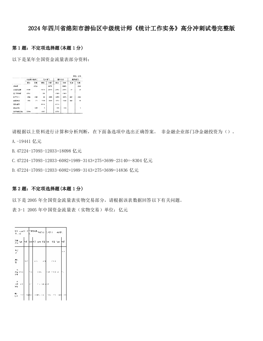 2024年四川省绵阳市游仙区中级统计师《统计工作实务》高分冲刺试卷完整版