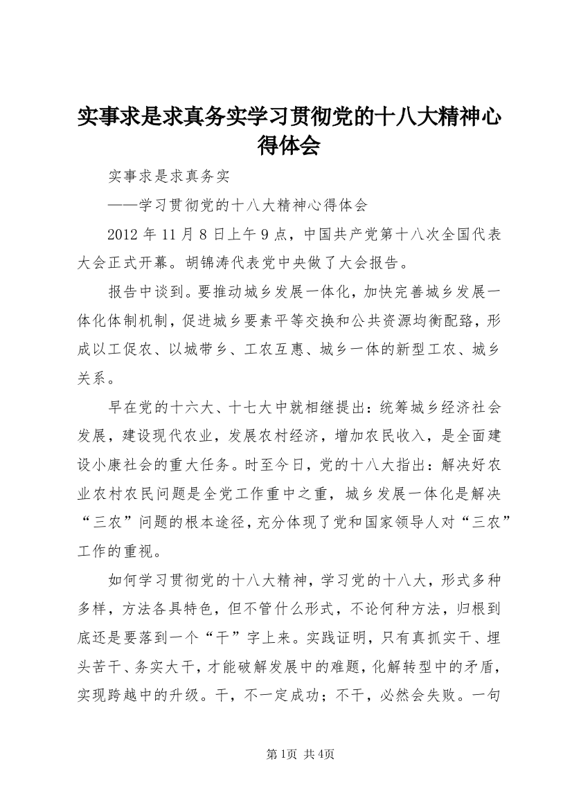 实事求是求真务实学习贯彻党的十八大精神心得体会