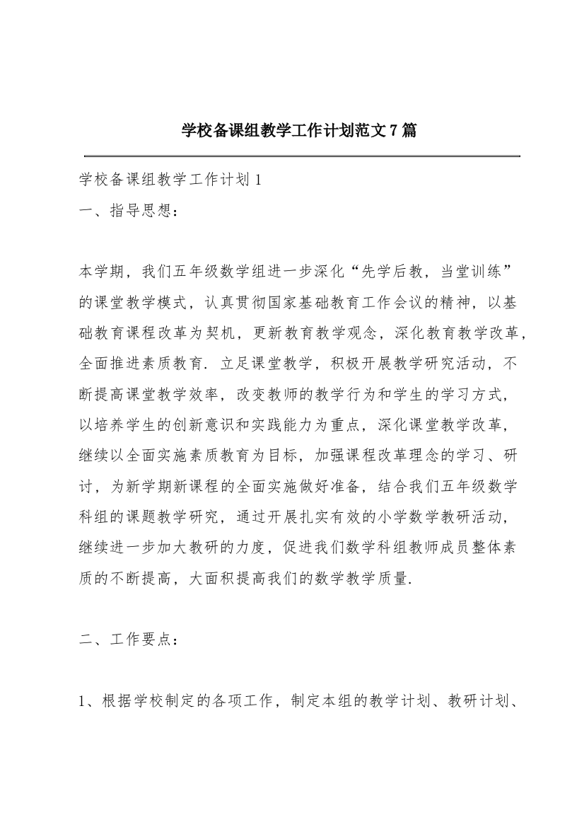 学校备课组教学工作计划范文7篇