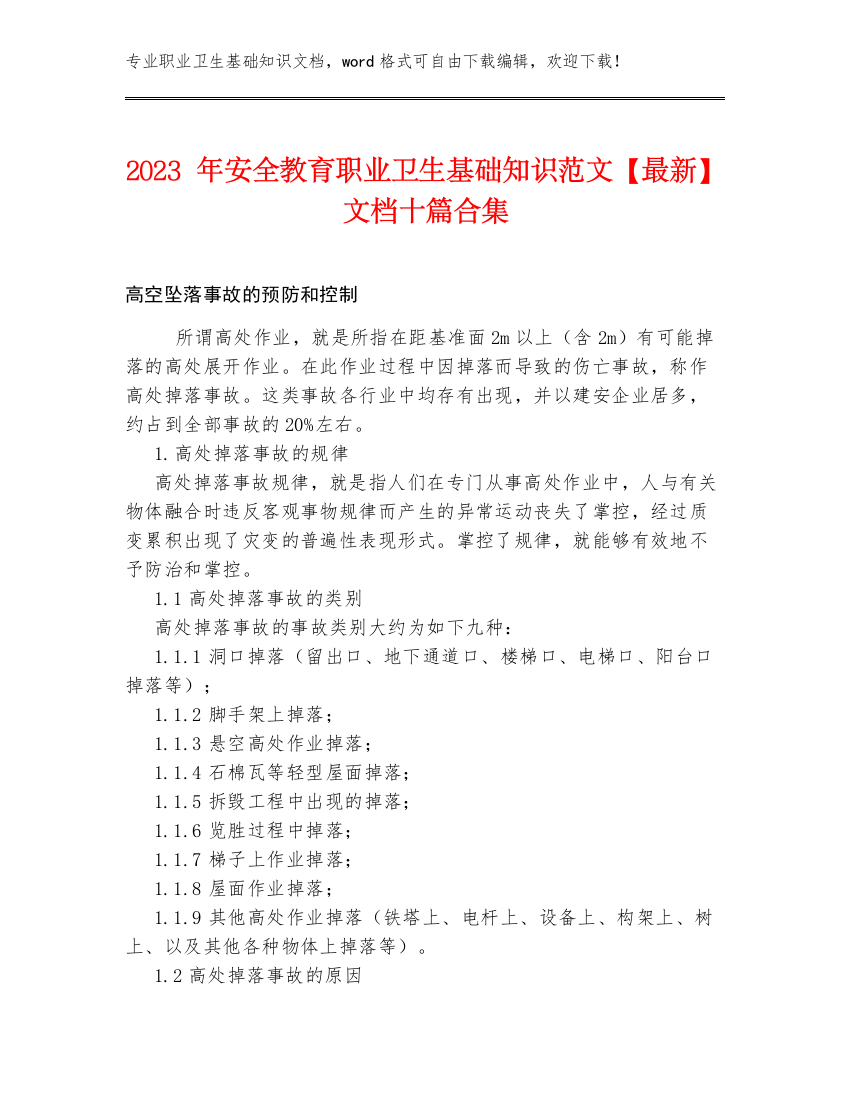 2023年安全教育职业卫生基础知识范文【最新】文档十篇合集