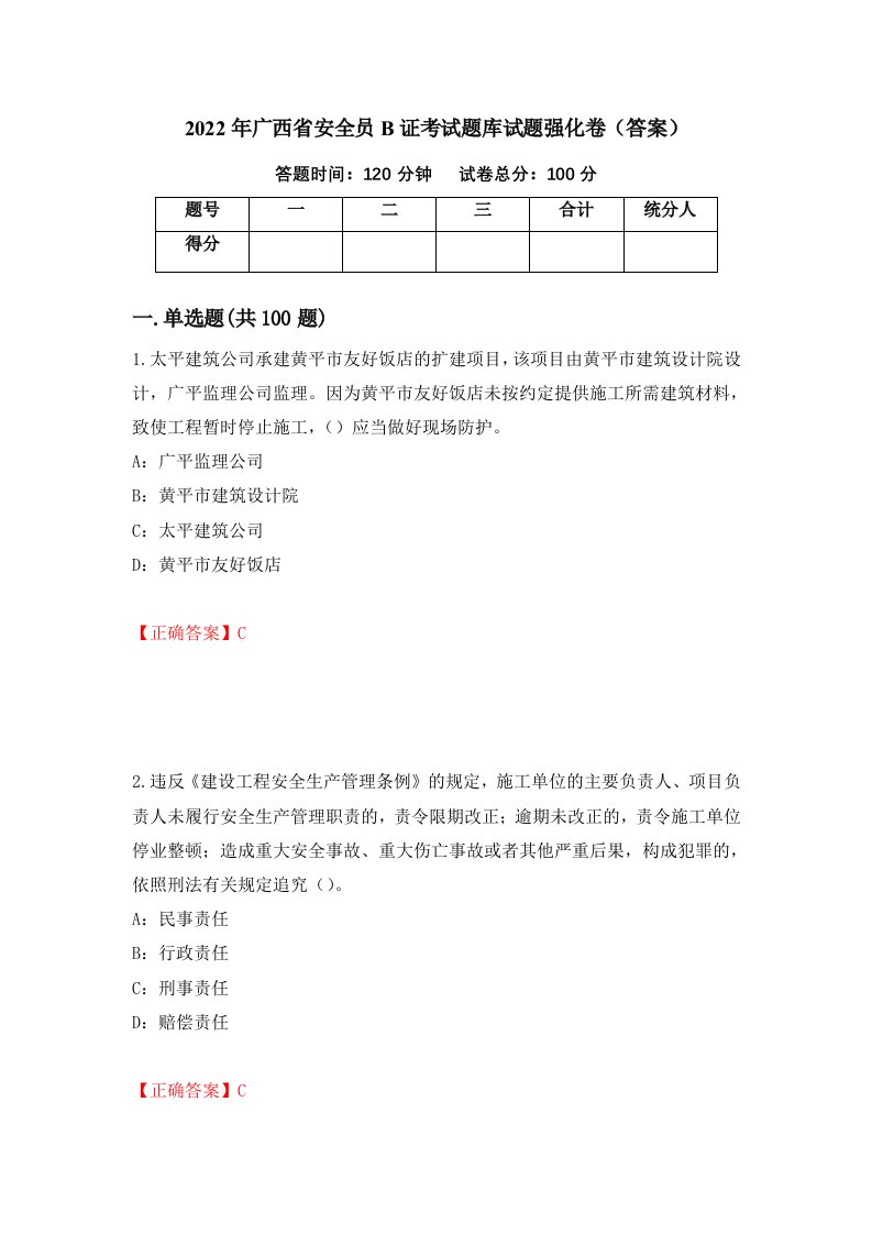 2022年广西省安全员B证考试题库试题强化卷答案85