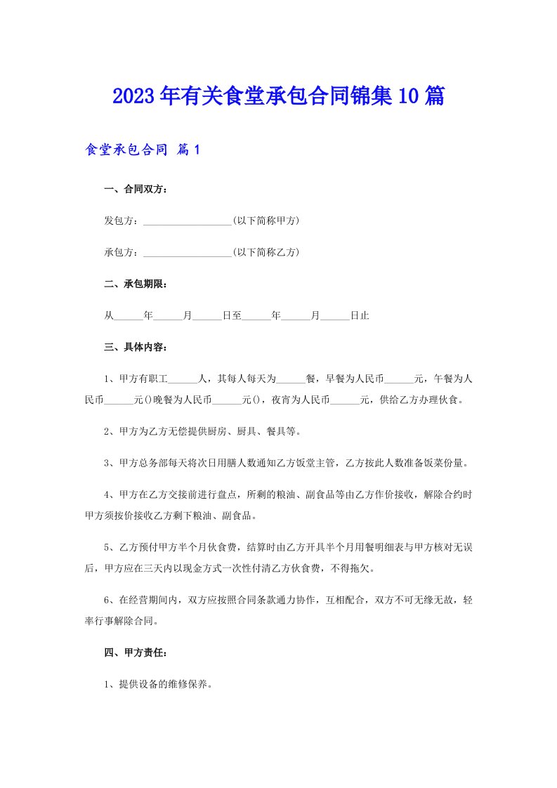 2023年有关食堂承包合同锦集10篇