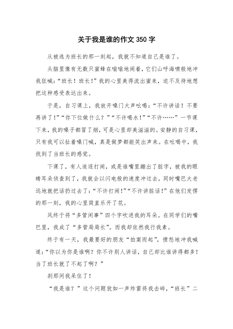 关于我是谁的作文350字