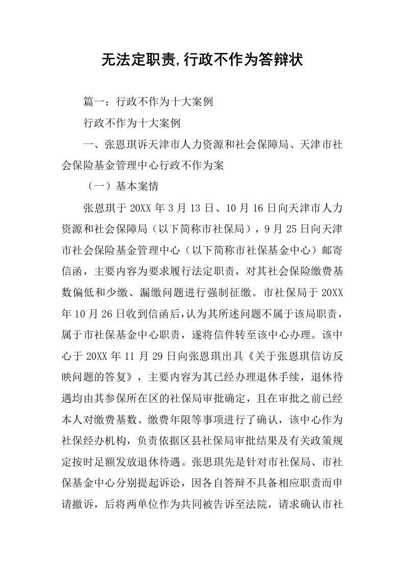 无法定职责,行政不作为答辩状