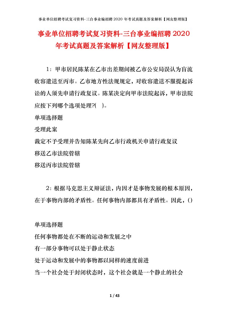 事业单位招聘考试复习资料-三台事业编招聘2020年考试真题及答案解析网友整理版