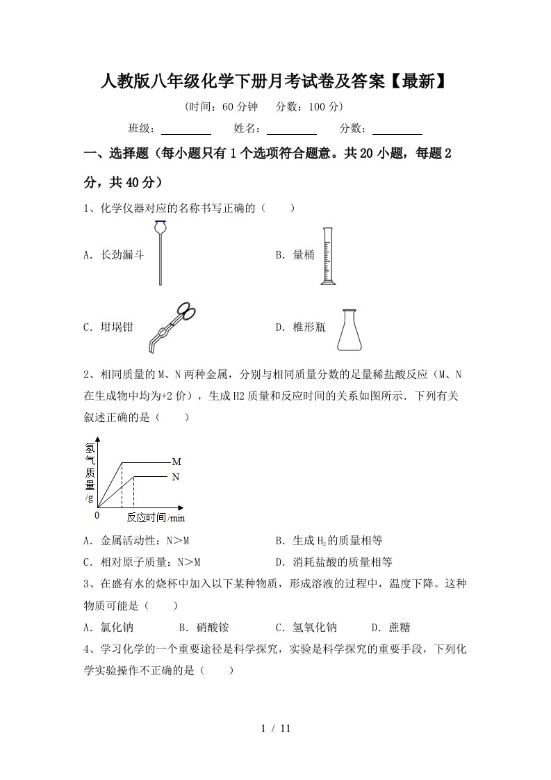 人教版八年级化学下册月考试卷及答案最新