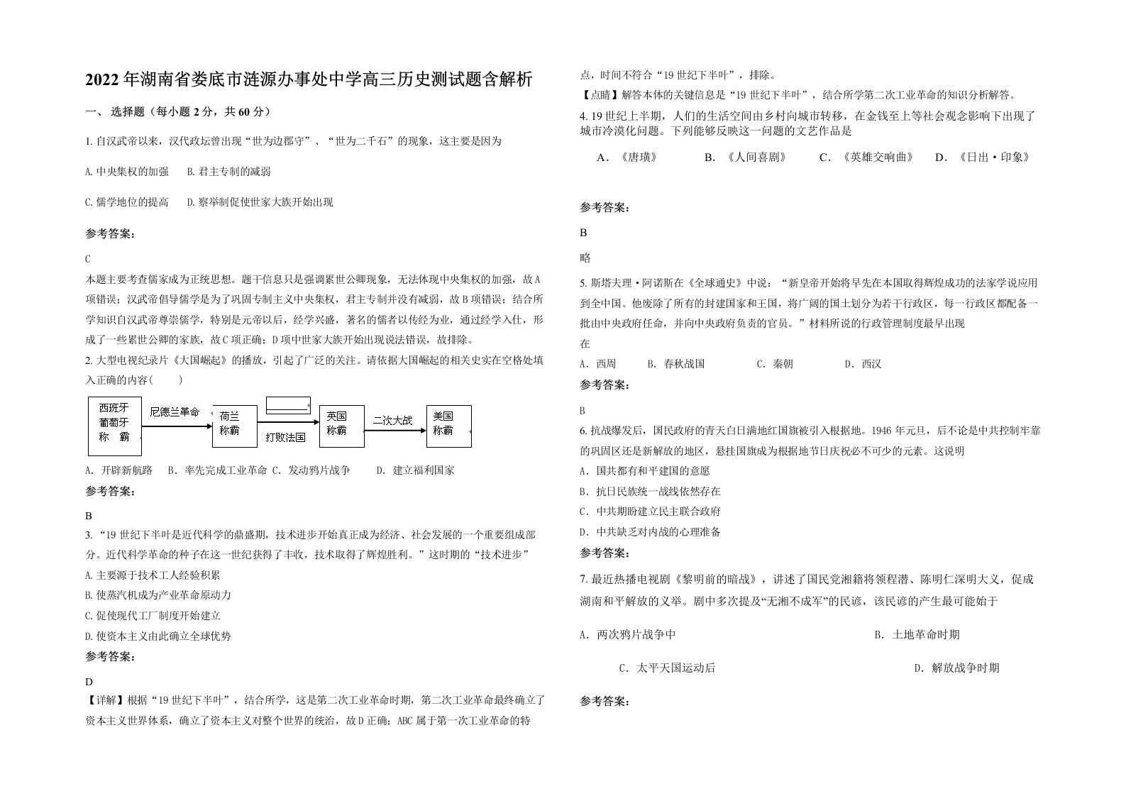 2022年湖南省娄底市涟源办事处中学高三历史测试题含解析