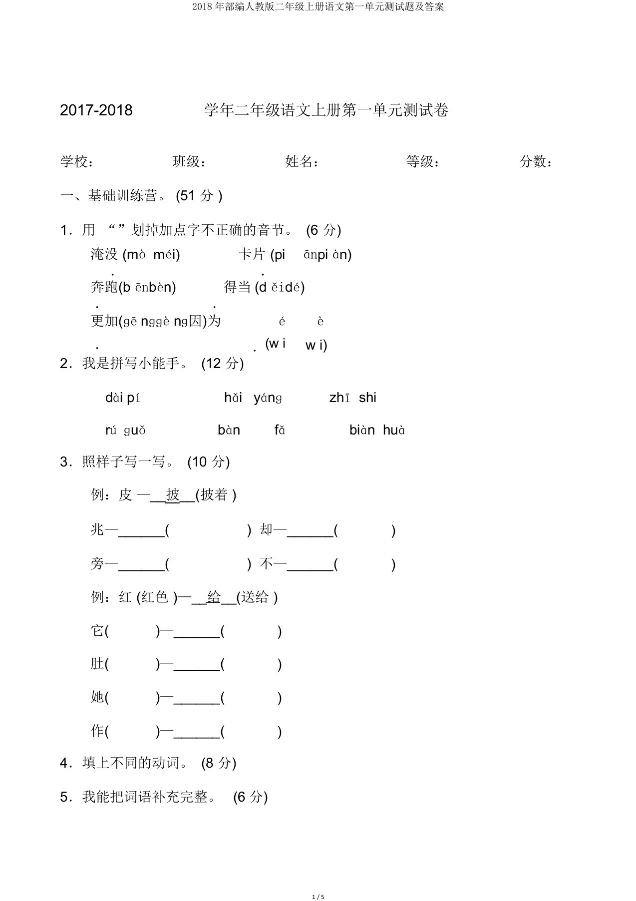 部编人教版二年级上册语文第一单元测试题及答案