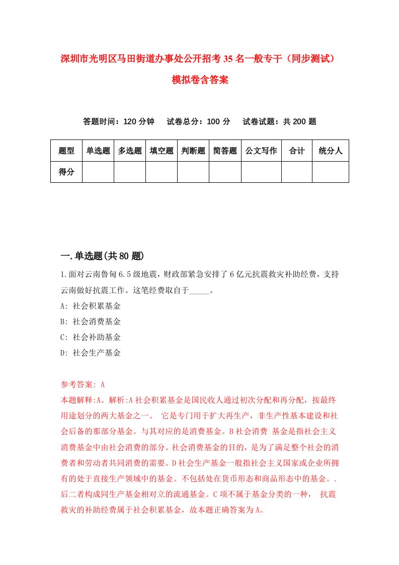 深圳市光明区马田街道办事处公开招考35名一般专干同步测试模拟卷含答案0