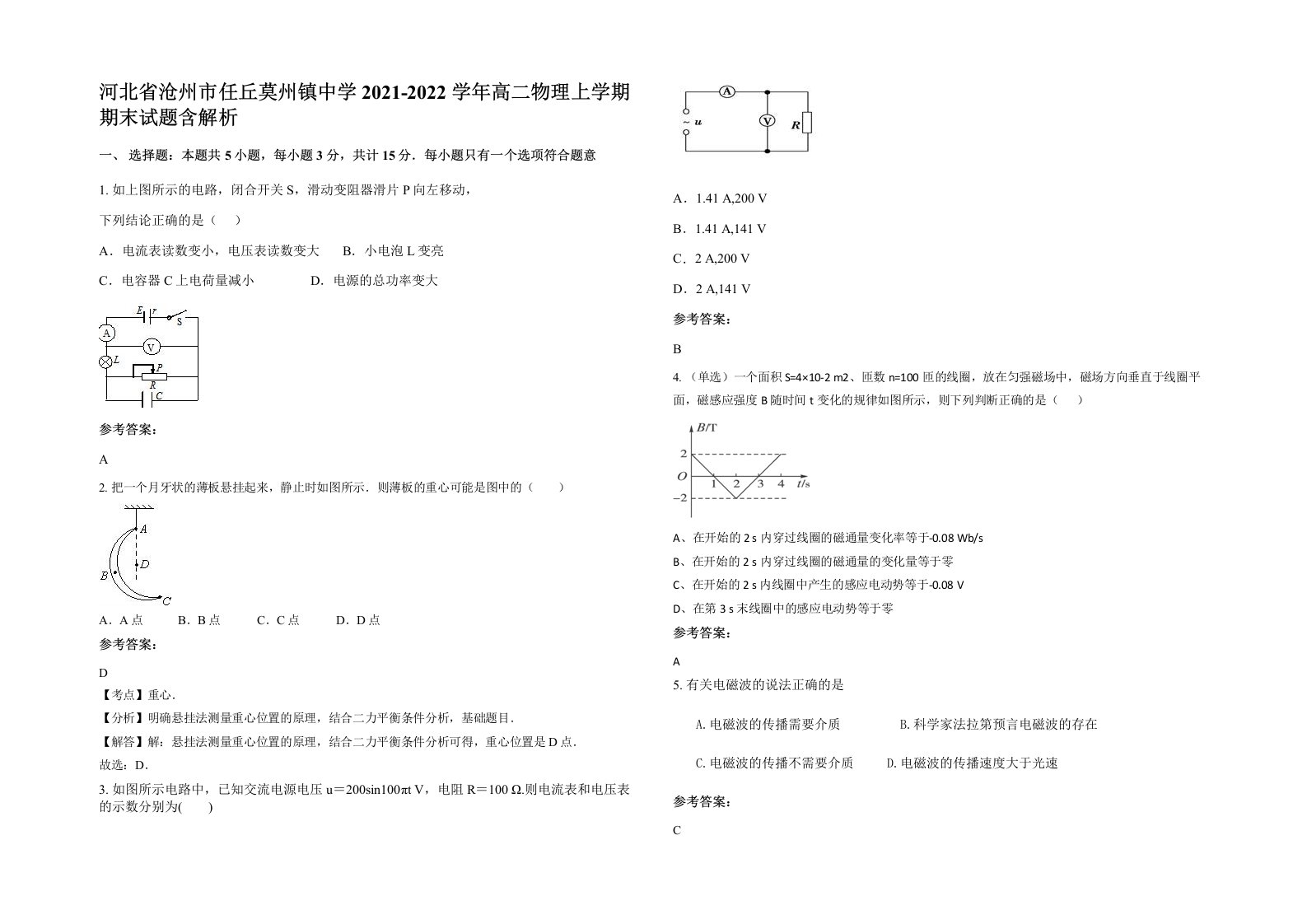 河北省沧州市任丘莫州镇中学2021-2022学年高二物理上学期期末试题含解析