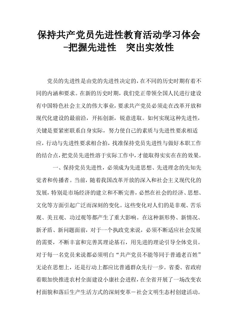 保持共产员先进性教育活动学习体会把握先进性