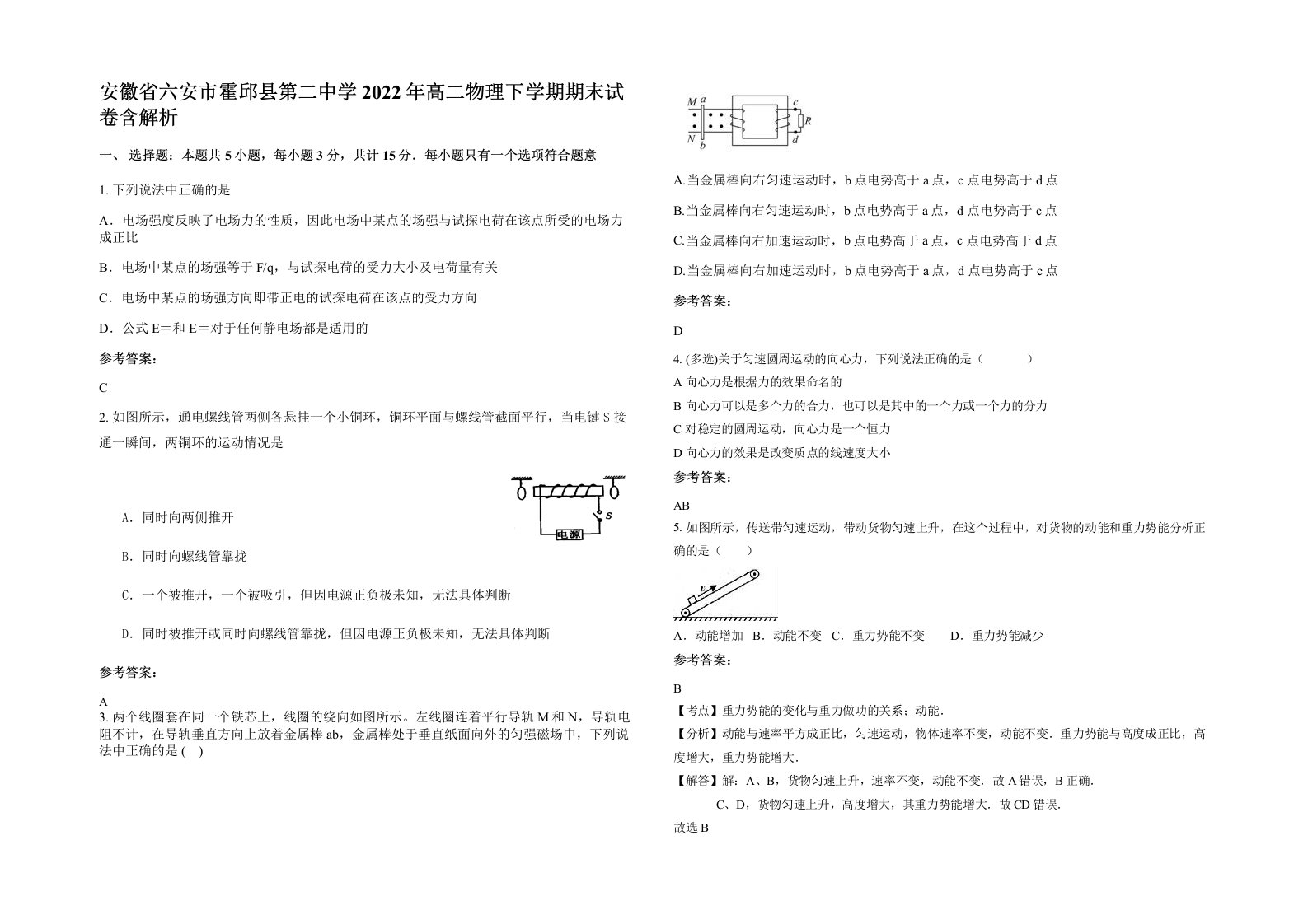 安徽省六安市霍邱县第二中学2022年高二物理下学期期末试卷含解析