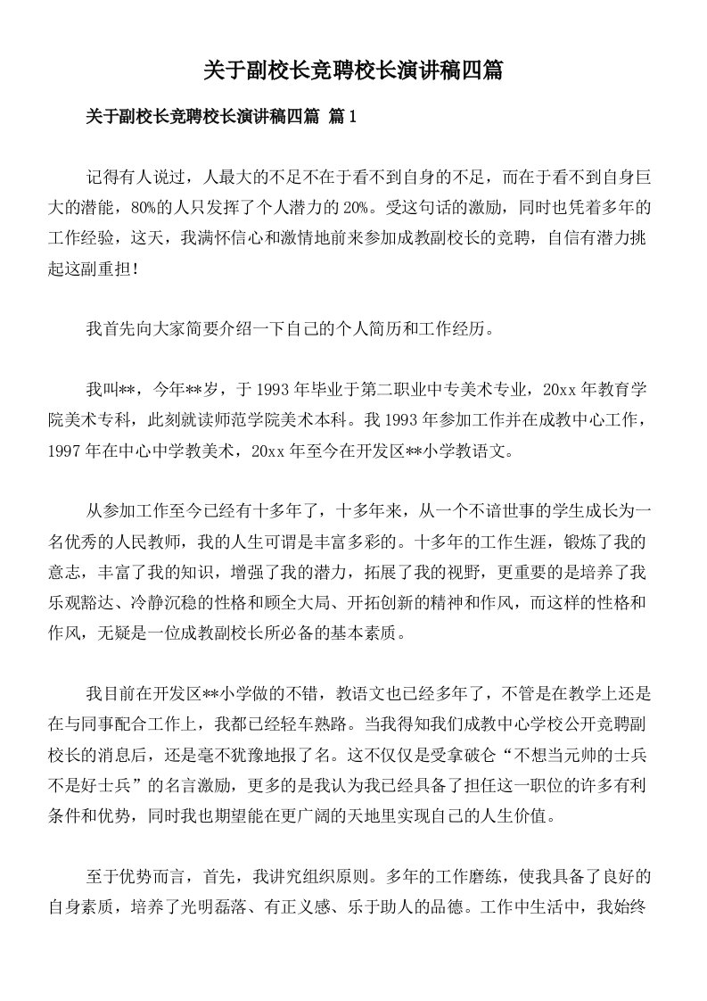 关于副校长竞聘校长演讲稿四篇