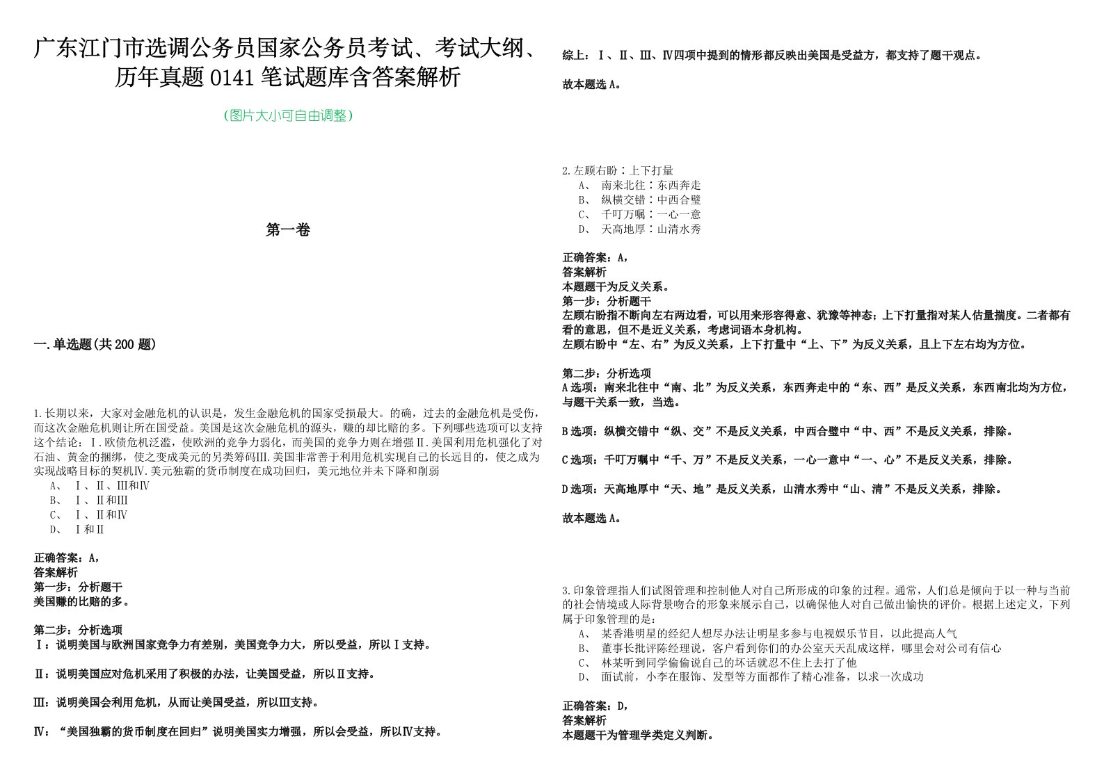 广东江门市选调公务员国家公务员考试、考试大纲、历年真题0141笔试题库含答案解析