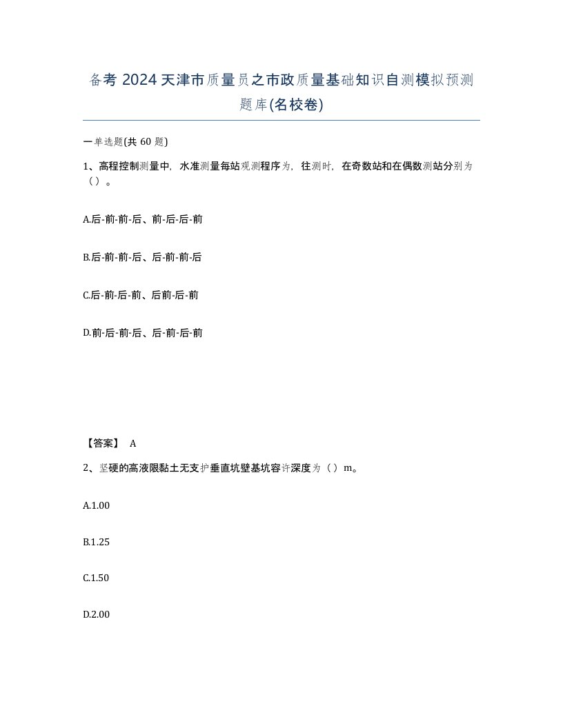 备考2024天津市质量员之市政质量基础知识自测模拟预测题库名校卷