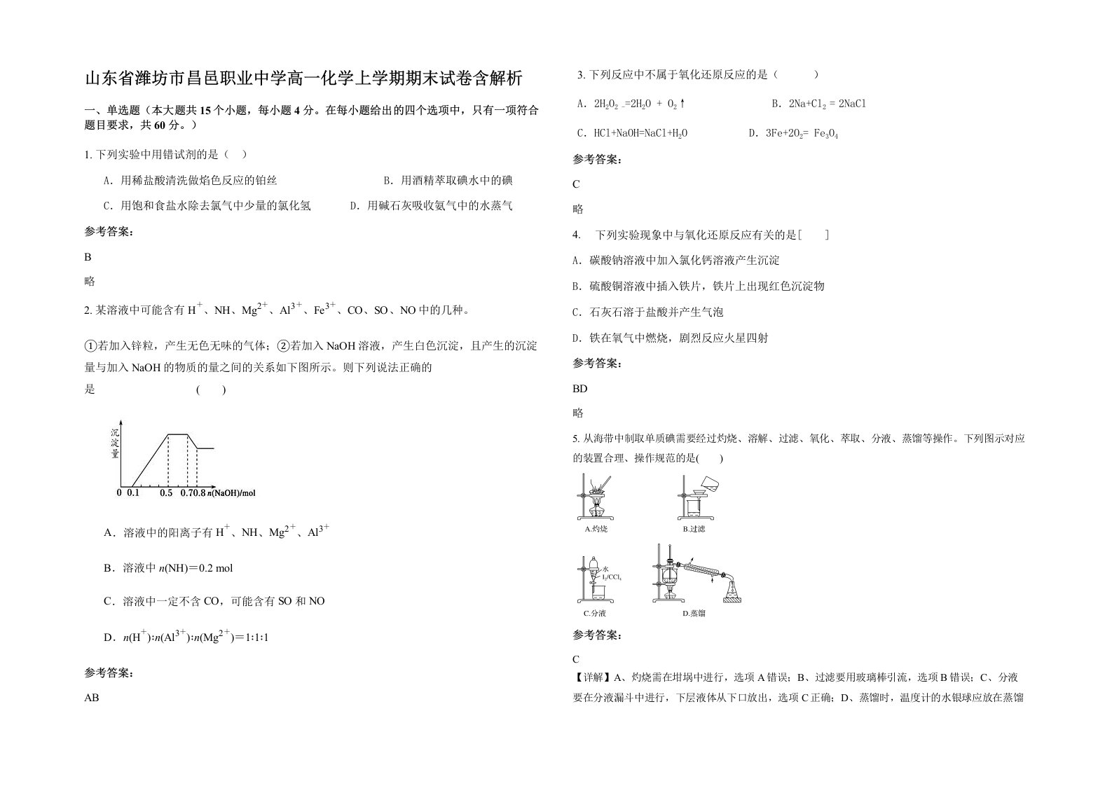 山东省潍坊市昌邑职业中学高一化学上学期期末试卷含解析