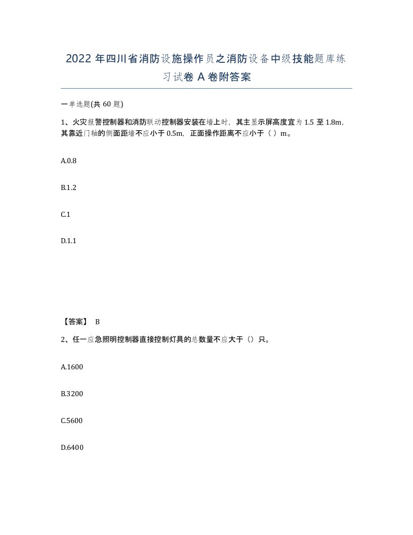 2022年四川省消防设施操作员之消防设备中级技能题库练习试卷A卷附答案