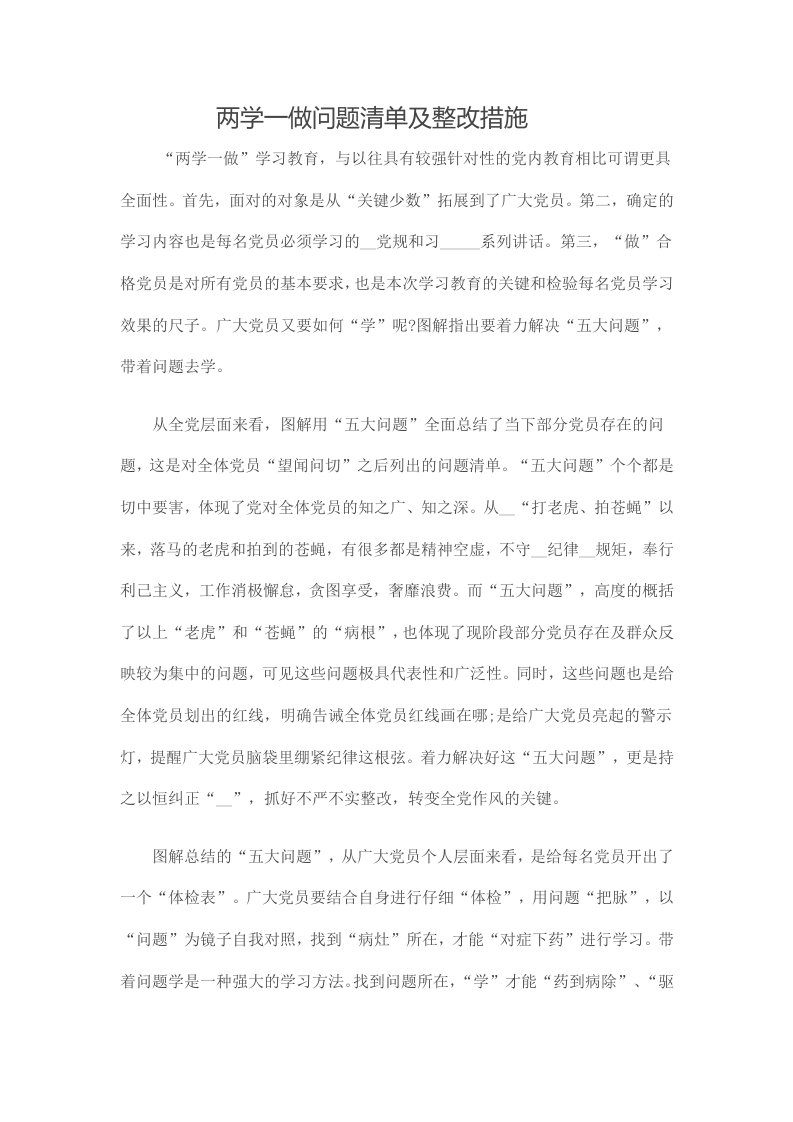 两学一做问题清单及整改措施