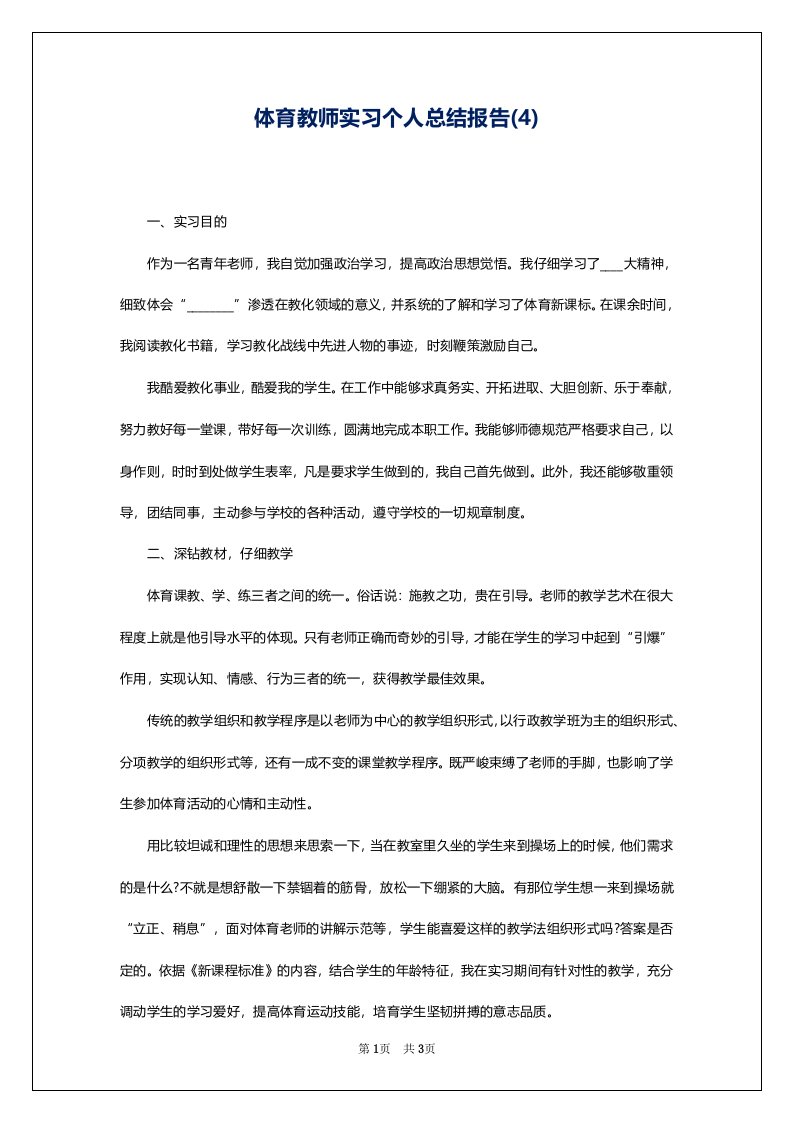 体育教师实习个人总结报告(4)