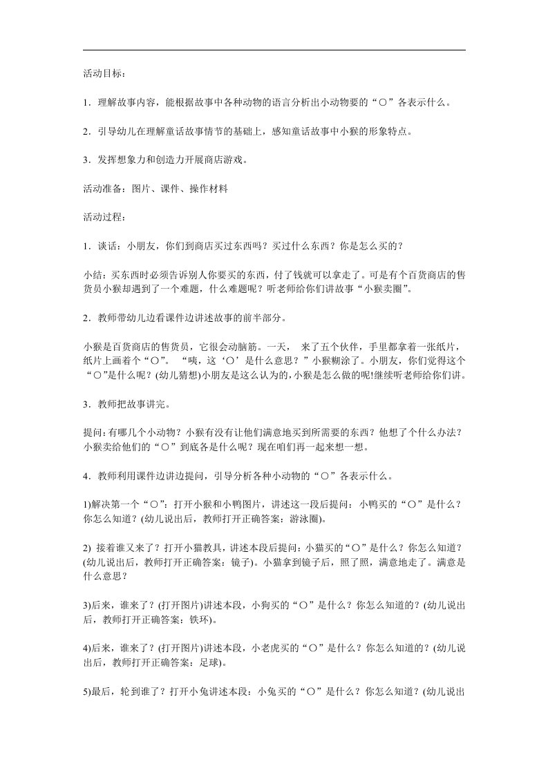 中班语言活动《小猴卖圆》PPT课件教案参考教案