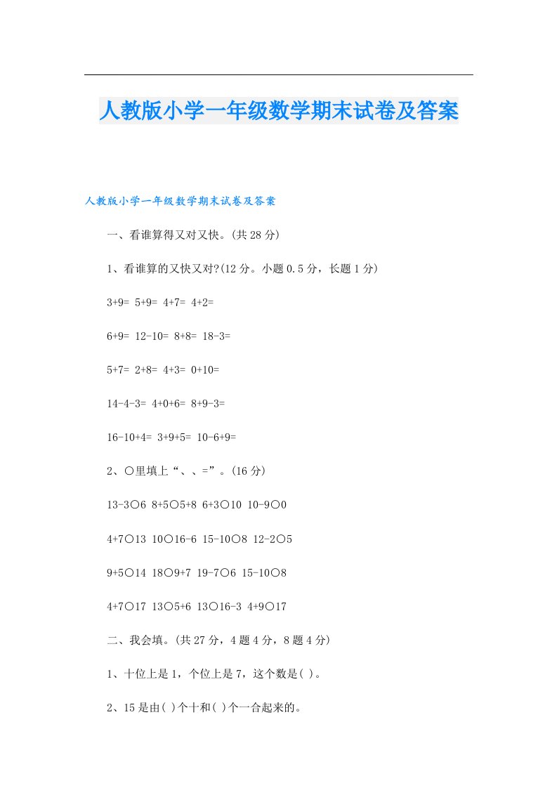 人教版小学一年级数学期末试卷及答案