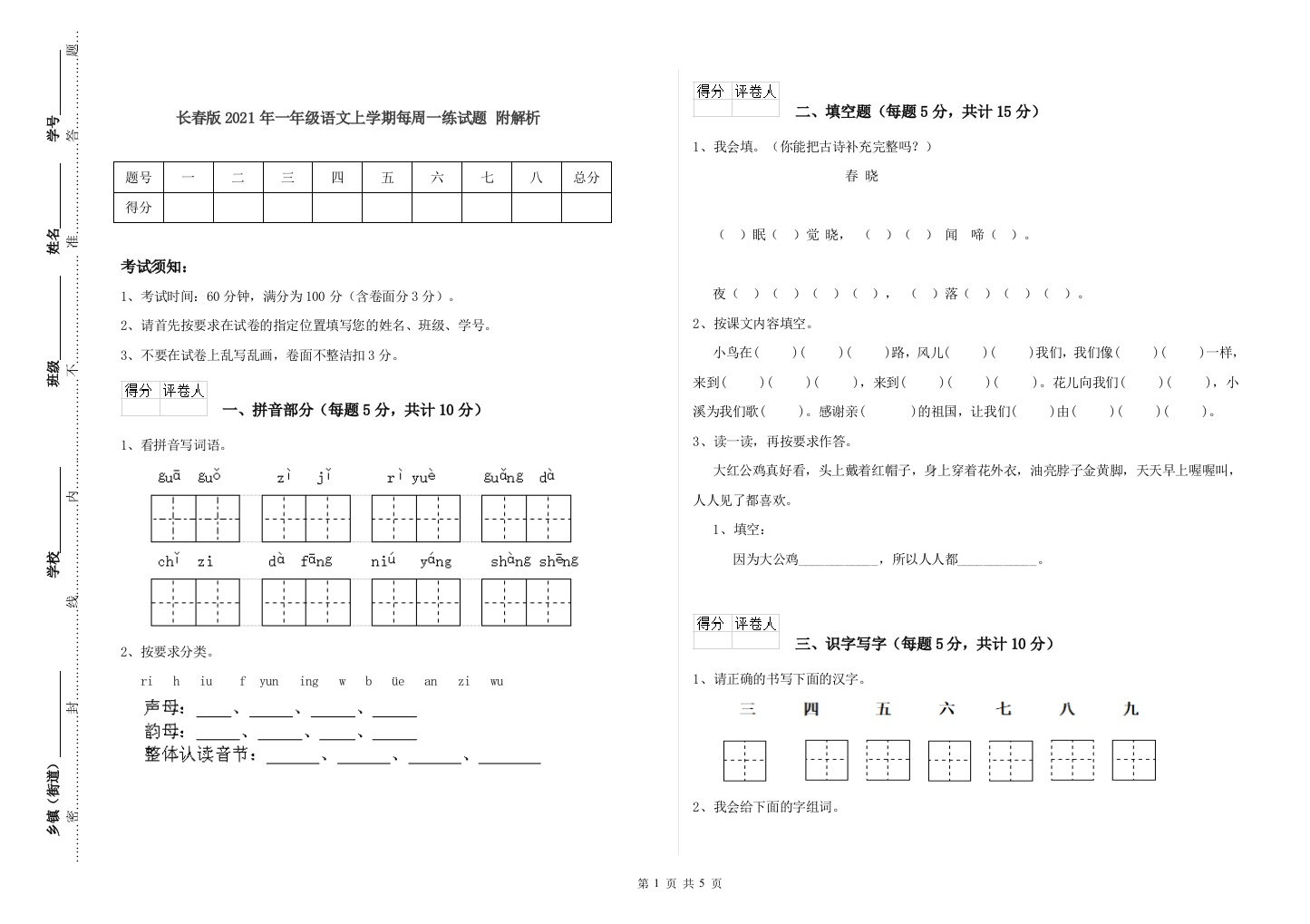 长春版2021年一年级语文上学期每周一练试题-附解析