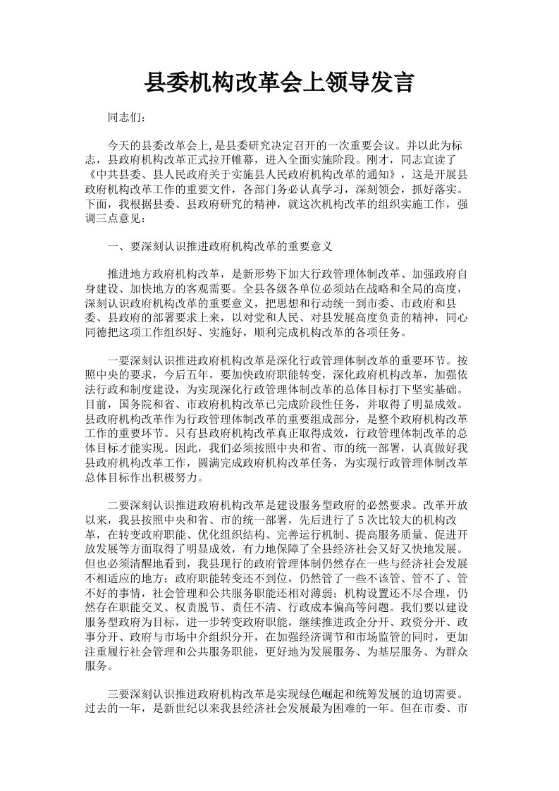 县委机构改革会上领导发言