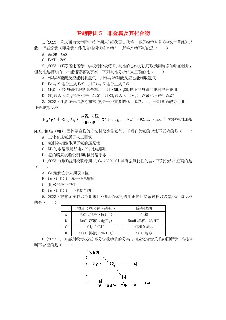 新教材2024届高考化学二轮专项分层特训卷第一部分必考专题特训5非金属及其化合物